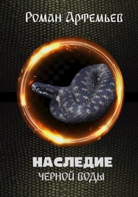 Наследие Черной Воды. Артемьев Роман - читать в Рулиб