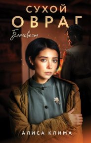 Благовест. Клима Алиса - читать в Рулиб