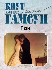 Пан. Гамсун Кнут - читать в Рулиб