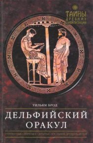 Дельфийский Оракул. Брод Уильям - читать в Рулиб