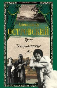 Гроза. Бесприданница. Лес. Островский Александр - читать в Рулиб
