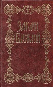 Закон Божий: для семьи и школы. Слободской (сост.) прот. Серафим - читать в Рулиб