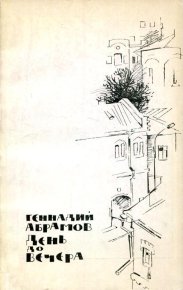День до вечера. Абрамов Геннадий - читать в Рулиб