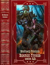 "Виктор Глухов-агент Ада". Компиляция. Книги 1-20. Сухинин Владимир - читать в Рулиб