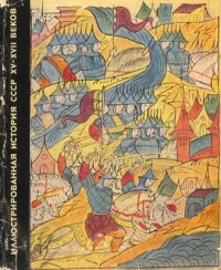 Иллюстрированная история СССР. XV-XVII вв.. Бущик Лукьян - читать в Рулиб