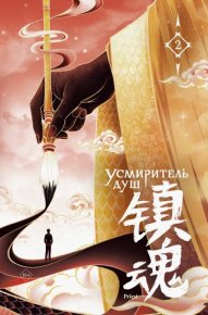 Усмиритель душ. Том 2. 大 Priest (Прист) - читать в Рулиб