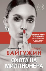 Охота на миллионера. Байгужин Денис - читать в Рулиб