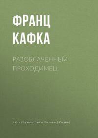 Разоблаченный проходимец. Кафка Франц - читать в Рулиб