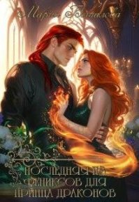 Последняя из фениксов для принца драконов. Боталова Мария - читать в Рулиб