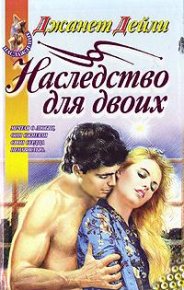 Наследство для двоих. Дейли Джанет - читать в Рулиб