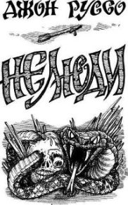 Нелюди. Руссо Джон - читать в Рулиб