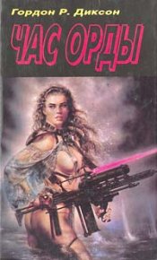 Час Орды. Диксон Гордон - читать в Рулиб