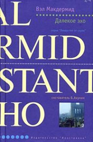Далекое эхо. Макдермид Вэл - читать в Рулиб