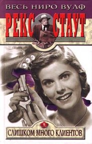 Слишком много клиентов. Стаут Рекс - читать в Рулиб