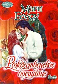 Рождественское обещание. Бэлоу Мэри - читать в Рулиб