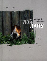 Дай лапу. Абрамов Геннадий - читать в Рулиб