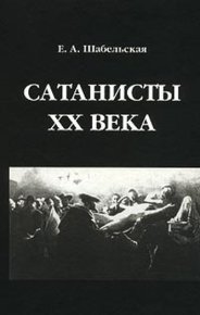 Сатанисты XX века. Шабельская-Борк Елизавета - читать в Рулиб