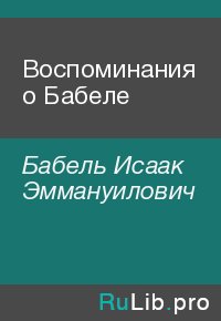 Воспоминания о Бабеле. Бабель Исаак - читать в Рулиб
