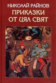 Приказките на Николай Райнов. Райнов Богомил - читать в Рулиб