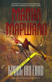 Кровь ангелов. Маршалл Майкл - читать в Рулиб