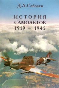 История самолётов 1919 – 1945. Соболев Дмитрий - читать в Рулиб