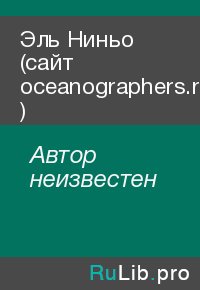 Эль Ниньо (сайт oceanographers.ru ). Автор неизвестен - читать в Рулиб