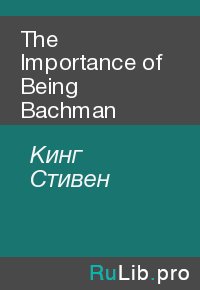 The Importance of Being Bachman. Кинг Стивен - читать в Рулиб