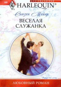 Веселая служанка. Мейер Сьюзен - читать в Рулиб