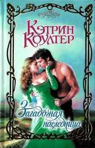 Загадочная наследница. Коултер Кэтрин - читать в Рулиб