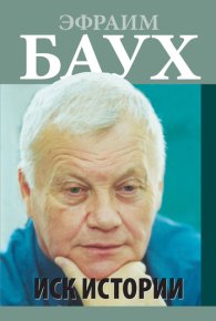 Иск Истории. Баух Эфраим - читать в Рулиб