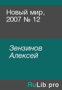 Новый мир, 2007 № 12. Зензинов Алексей - читать в Рулиб