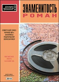 Знаменитость. Тростников Дмитрий - читать в Рулиб