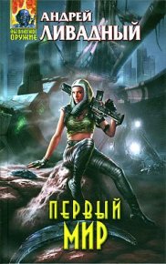 Первый Мир. Ливадный Андрей - читать в Рулиб