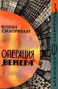 Операция «Венера». Пол Фредерик - Rulib.pro Операция «Венера». Пол Фредерик - читать в Рулиб