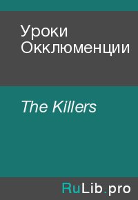 Уроки Окклюменции. The Killers - читать в Рулиб