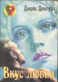 Вкус любви. Дингуэл Джойс - Rulib.pro Вкус любви. Дингуэл Джойс - читать в Рулиб