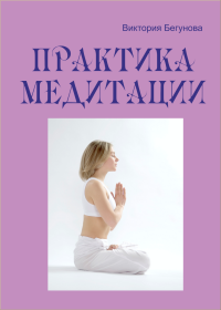 Практика медитации. Бегунова Виктория - читать в Рулиб