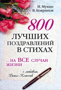 800 лучших поздравлений в стихах… на все случаи жизни. Бояринов Владимир - читать в Рулиб