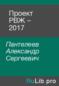 Проект РВЖ – 2017. Пантелеев Александр - читать в Рулиб