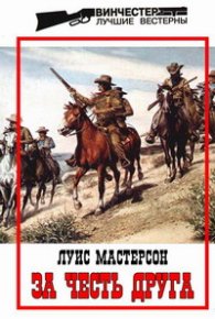 За честь друга. Мастерсон Луис - читать в Рулиб