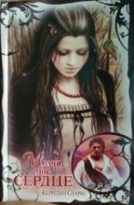 Молчи, мое сердце. Спаркс Керрелин - читать в Рулиб