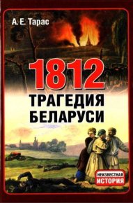1812 год - трагедия Беларуси. Тарас Анатолий - читать в Рулиб