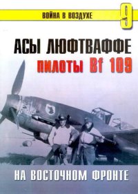 Асы Люфтваффе Пилоты люфтваффе Bf 109 на Восточном Фронте. Иванов С - читать в Рулиб