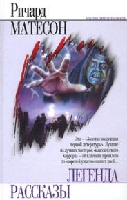 Я — легенда. Матесон Ричард - читать в Рулиб
