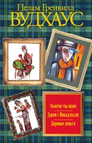 Золотце ты наше. Джим с Пиккадилли. Даровые деньги (сборник). Вудхаус Пелам - Rulib.pro Золотце ты наше. Джим с Пиккадилли. Даровые деньги (сборник). Вудхаус Пелам - читать в Рулиб