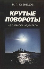 Крутые повороты: Из записок адмирала. Кузнецов Николай - читать в Рулиб