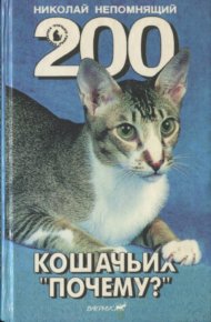 200 Кошачьих "Почему?". Непомнящий Николай - читать в Рулиб