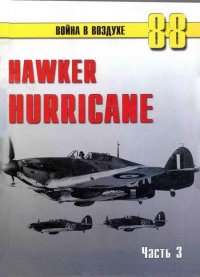 Hawker Hurricane. Часть 3. Иванов С - читать в Рулиб