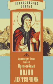 Преподобный Иоанн Лествичник. Агриков Архимандрит Тихон - читать в Рулиб