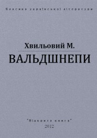 Вальдшнепи. Хвильовий Микола - Rulib.pro Вальдшнепи. Хвильовий Микола - читать в Рулиб